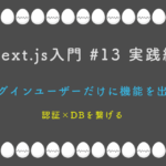 Next.js入門 #13 実践編 ログインユーザーだけに機能を出す — 認証×DBを繋げる