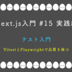 Next.js入門 #15 実践編 テスト入門 — VitestとPlaywrightで品質を保つ