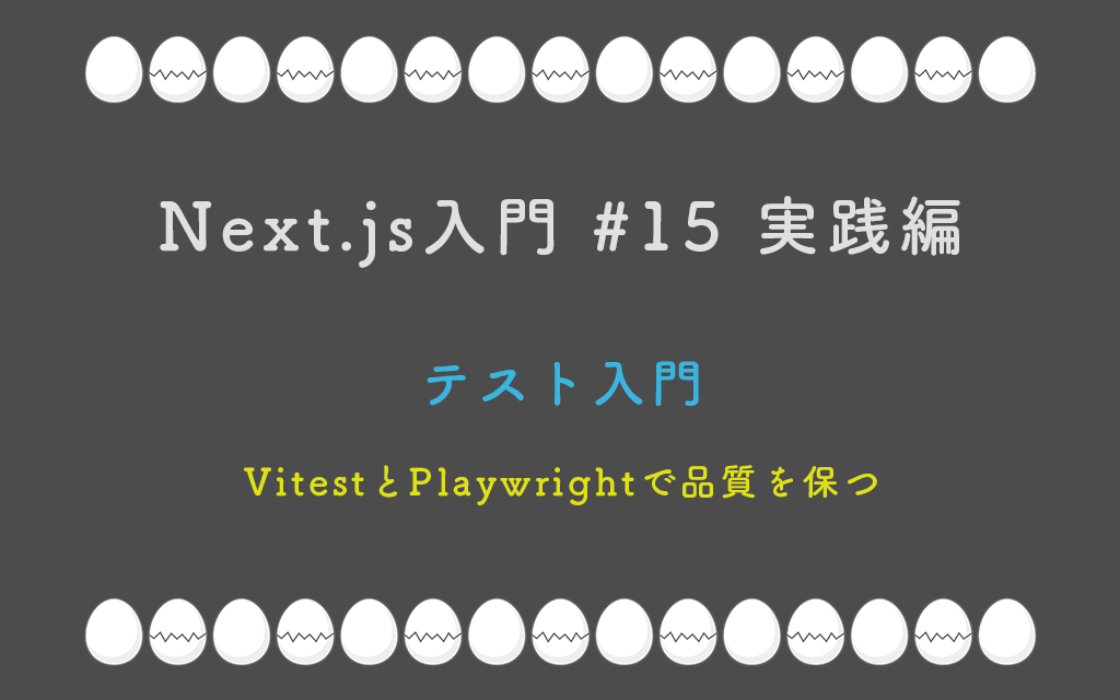 Next.js入門 #15 実践編 テスト入門 — VitestとPlaywrightで品質を保つ