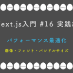 Next.js入門 #16 実践編 パフォーマンス最適化 — 画像・フォント・バンドルサイズ