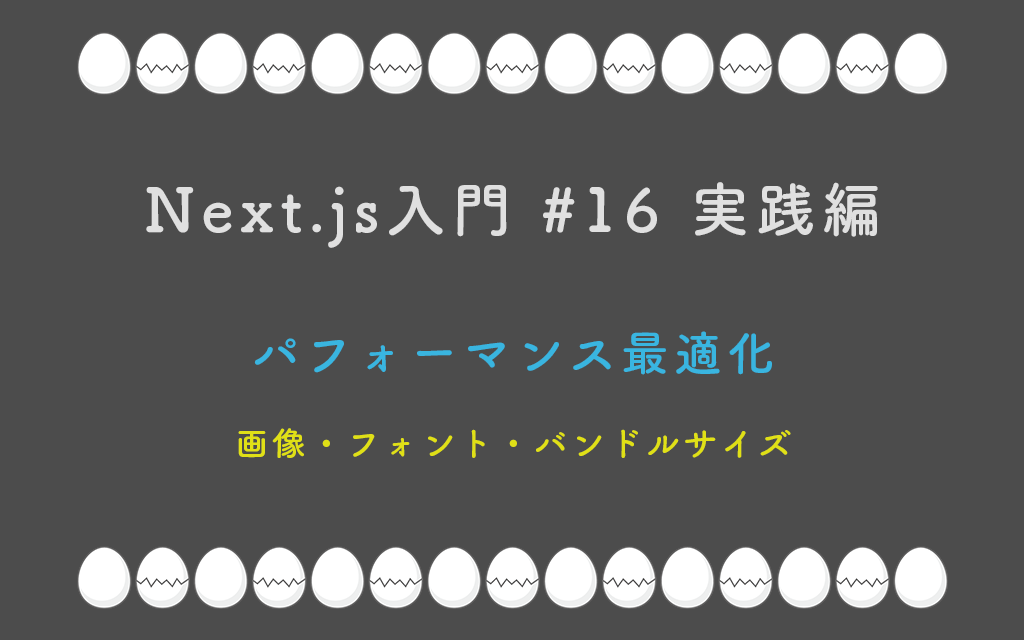 Next.js入門 #16 実践編 パフォーマンス最適化 — 画像・フォント・バンドルサイズ