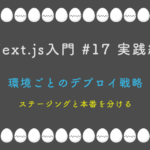 Next.js入門 #17 実践編 環境ごとのデプロイ戦略 — ステージングと本番を分ける