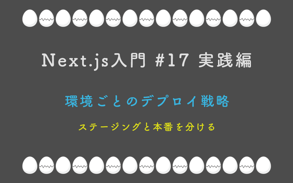 Next.js入門 #17 実践編 環境ごとのデプロイ戦略 — ステージングと本番を分ける
