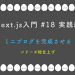 Next.js入門 #18 実践編 ミニブログを完成させる — シリーズ総仕上げ