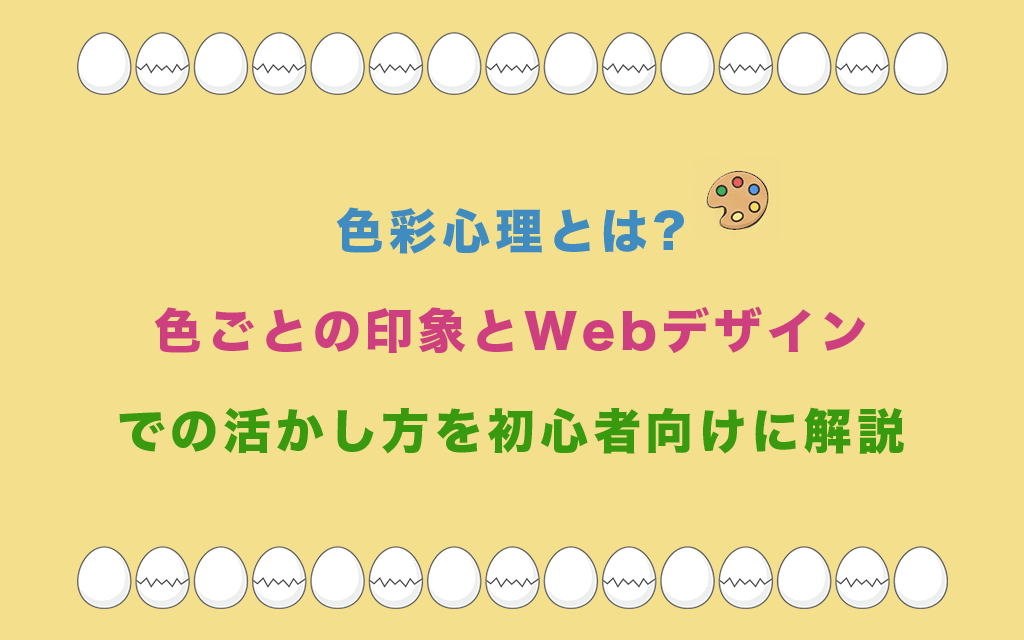 色彩心理とは?色ごとの印象とWebデザインでの活かし方を初心者向けに解説