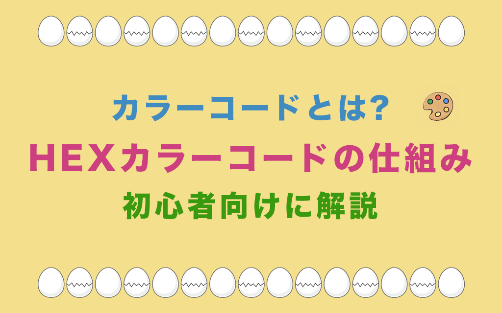 カラーコードとは?HEXカラーコードの仕組みと読み方を初心者向けに解説