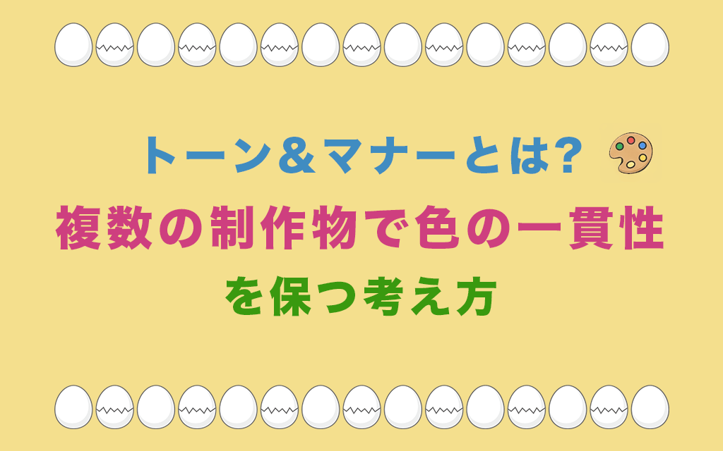 トーン&マナーとは?複数の制作物で色の一貫性を保つ考え方