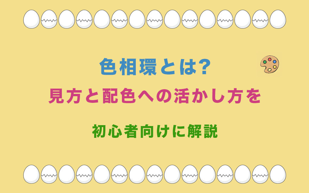 色相環とは?見方と配色への活かし方を初心者向けに解説