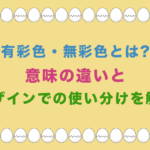 有彩色・無彩色とは?意味の違いとデザインでの使い分けを解説