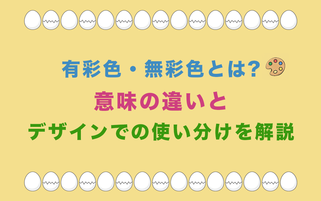 有彩色・無彩色とは?意味の違いとデザインでの使い分けを解説