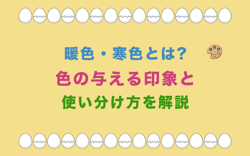暖色・寒色とは?色の与える印象と使い分け方を解説