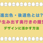 進出色・後退色とは?色が生み出す奥行きの錯覚をデザインに活かす方法