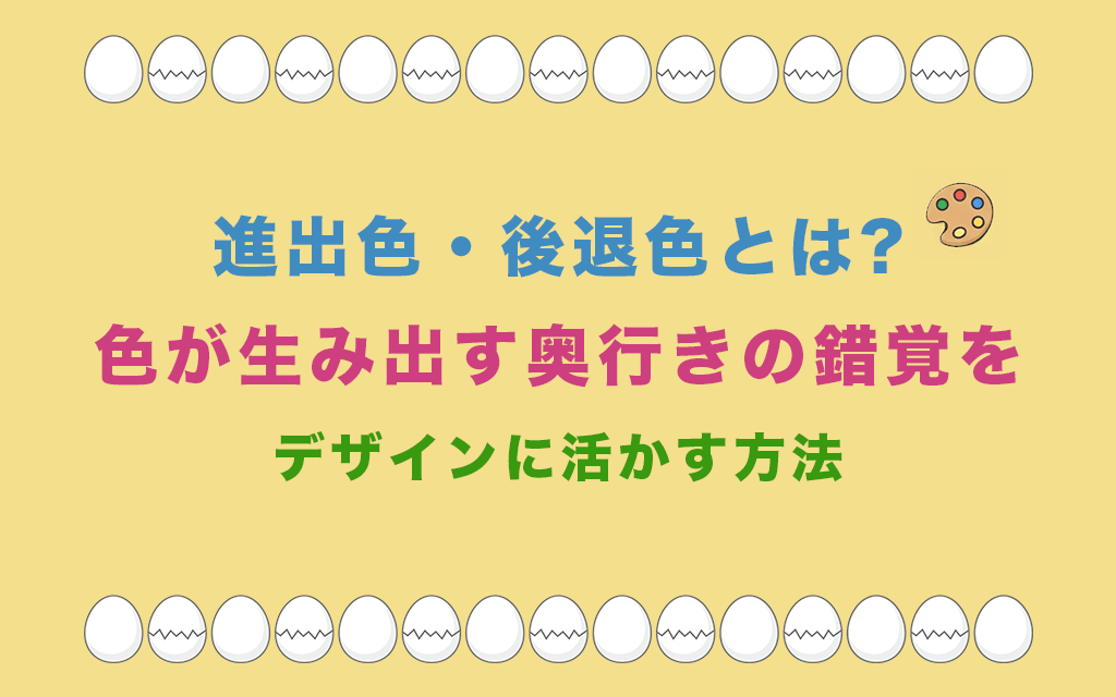 進出色・後退色とは?色が生み出す奥行きの錯覚をデザインに活かす方法