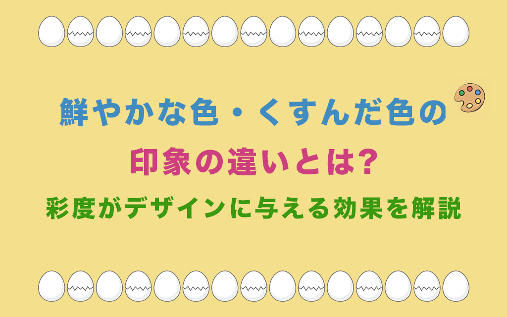 鮮やかな色・くすんだ色の印象の違いとは?彩度がデザインに与える効果を解説