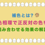 補色とは?色相環で正反対の色を組み合わせる効果を解説