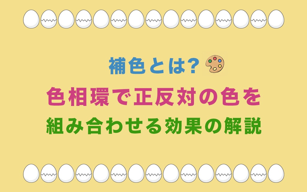 補色とは?色相環で正反対の色を組み合わせる効果を解説