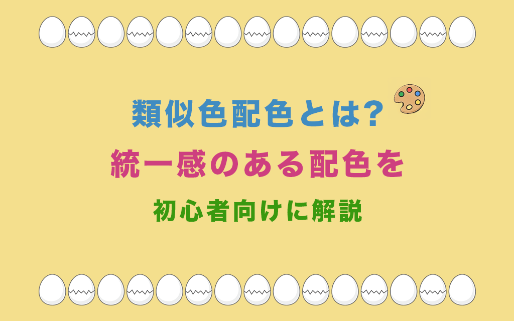類似色配色とは?統一感のある配色を作る方法を初心者向けに解説