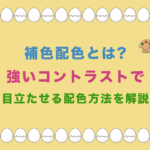 補色配色とは?強いコントラストで目立たせる配色方法を解説