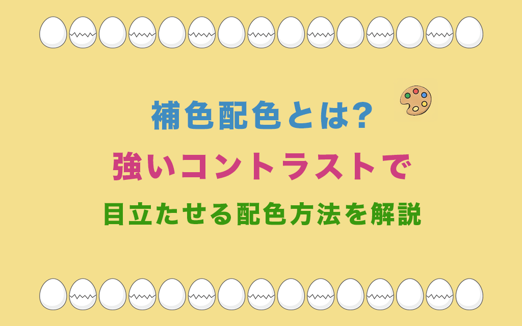 補色配色とは?強いコントラストで目立たせる配色方法を解説
