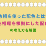 色相を使った配色とは?色相環を根拠にした配色の考え方を解説