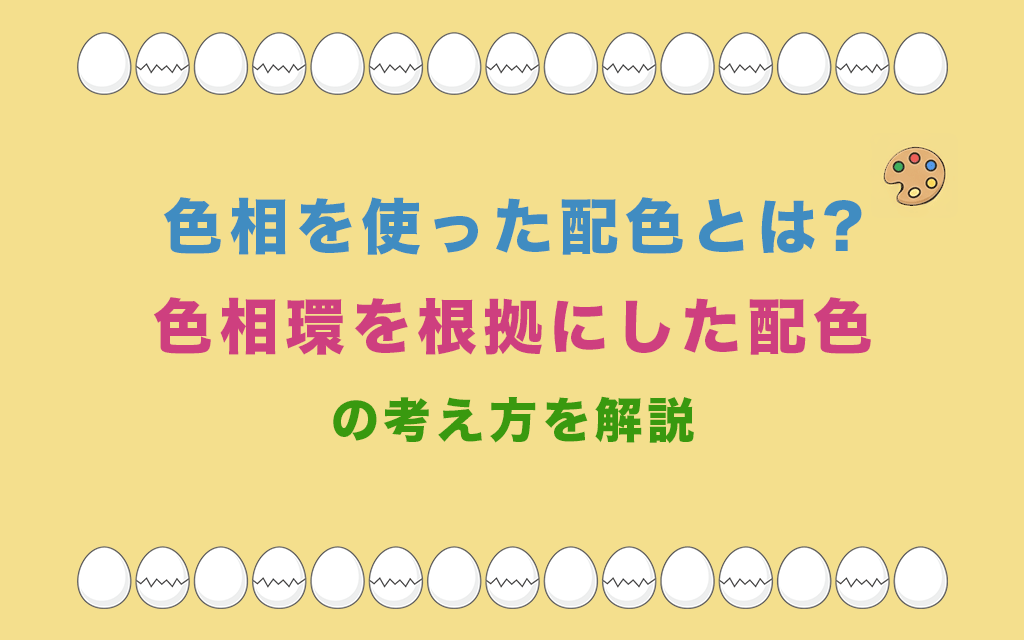 色相を使った配色とは?色相環を根拠にした配色の考え方を解説