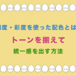 明度・彩度を使った配色とは?トーンを揃えて統一感を出す方法
