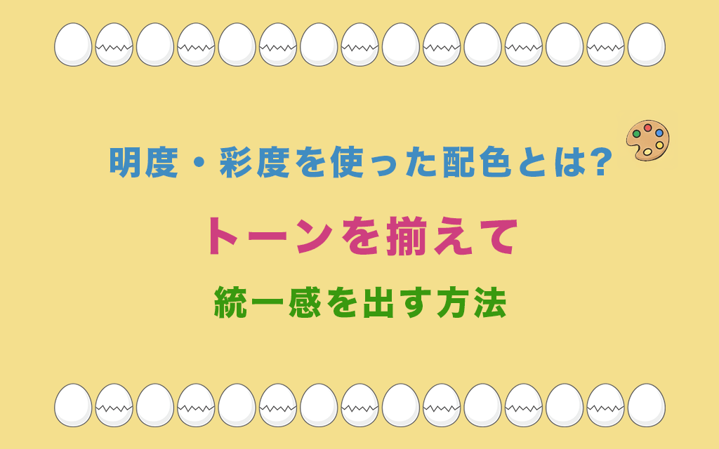 明度・彩度を使った配色とは?トーンを揃えて統一感を出す方法