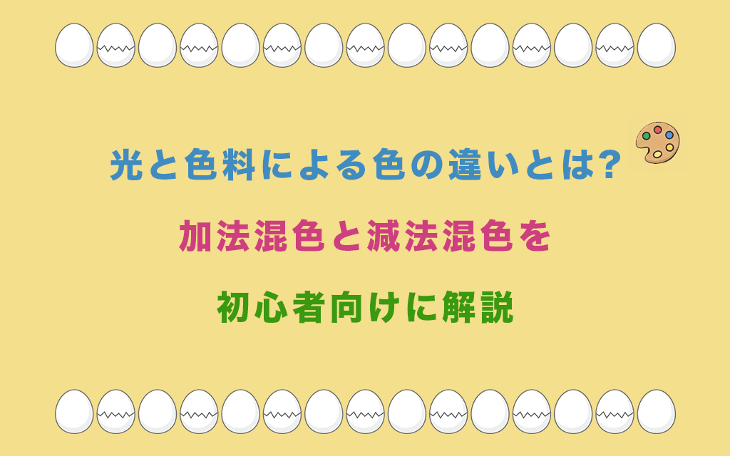 光と色料による色の違いとは?加法混色と減法混色を初心者向けに解説