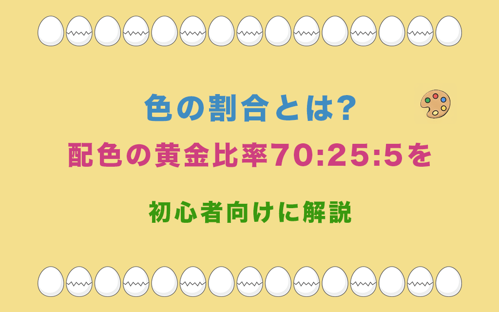 色の割合とは?配色の黄金比率70:25:5を初心者向けに解説