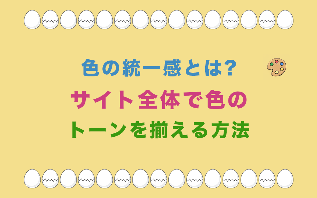 色の統一感とは?サイト全体で色のトーンを揃える方法