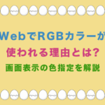 WebでRGBカラーが使われる理由とは?画面表示の色指定を解説