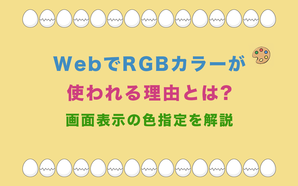 WebでRGBカラーが使われる理由とは?画面表示の色指定を解説