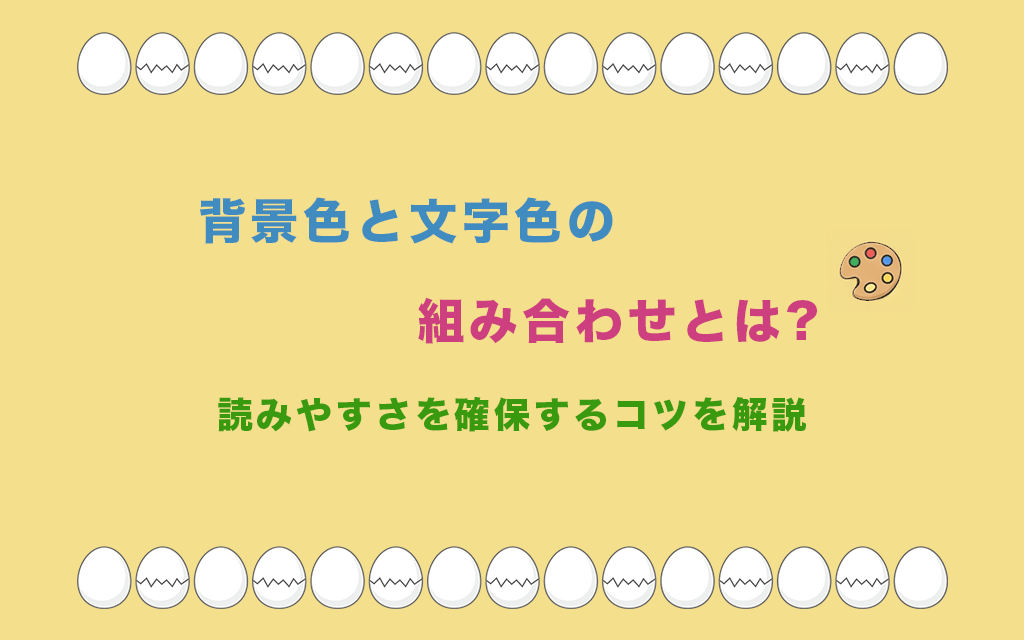 背景色と文字色の組み合わせとは?読みやすさを確保するコツを解説