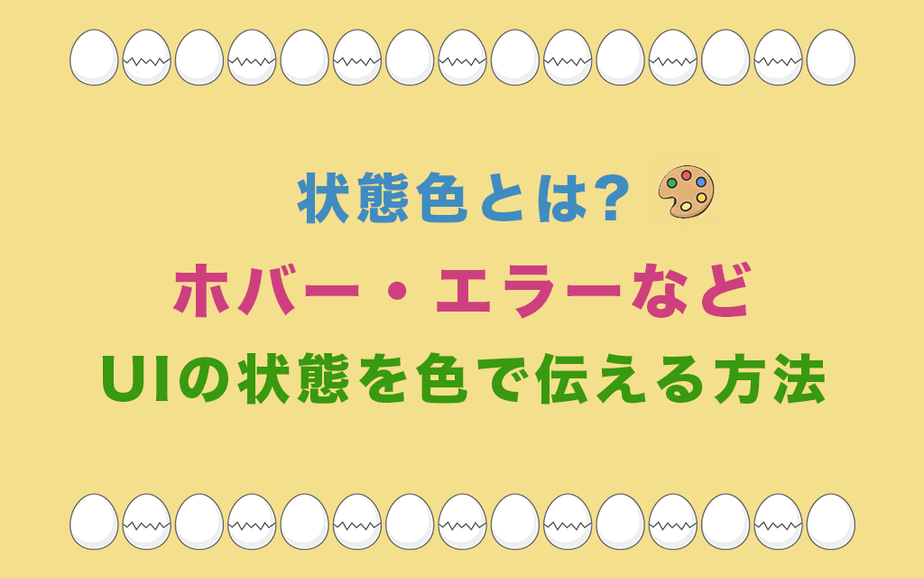 状態色とは?ホバー・エラーなどUIの状態を色で伝える方法