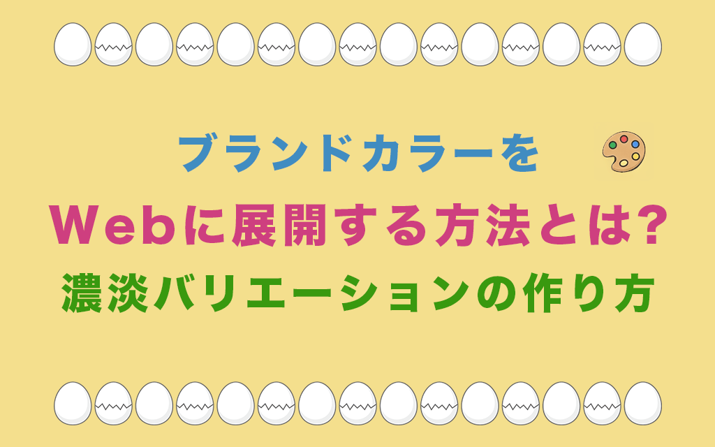 ブランドカラーをWebに展開する方法とは?濃淡バリエーションの作り方