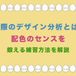 実際のデザイン分析とは?配色のセンスを鍛える練習方法を解説