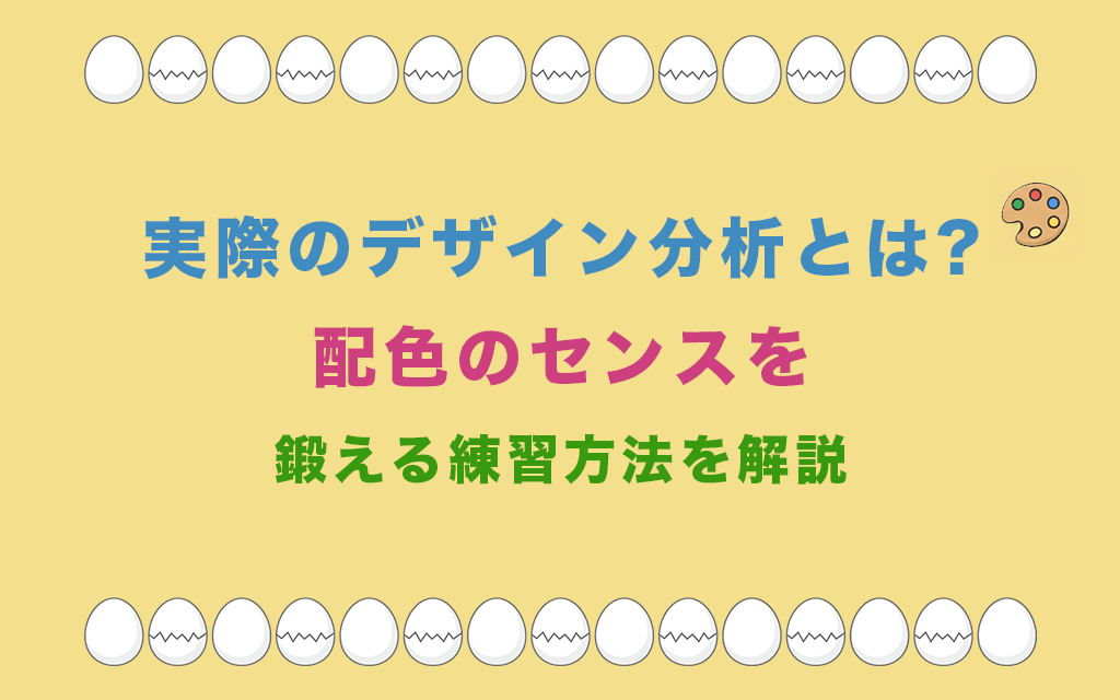 実際のデザイン分析とは?配色のセンスを鍛える練習方法を解説