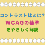 コントラスト比とは?WCAGの基準をやさしく解説