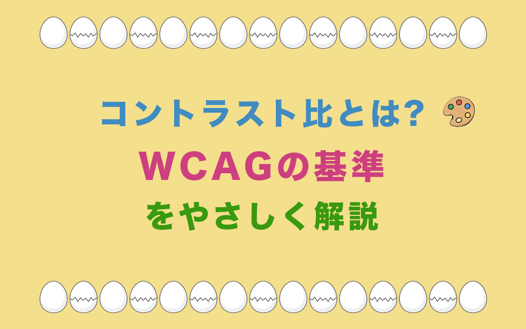 コントラスト比とは?WCAGの基準をやさしく解説