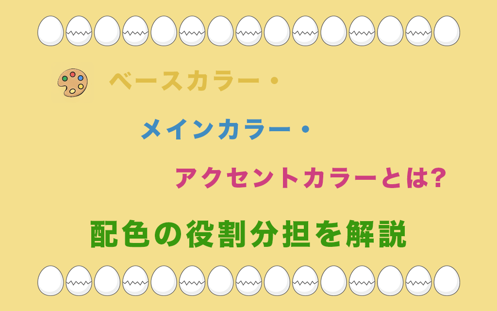 ベースカラー・メインカラー・アクセントカラーとは?配色の役割分担を解説