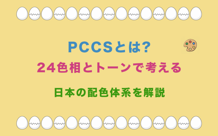 PCCSとは?24色相とトーンで考える日本の配色体系を解説
