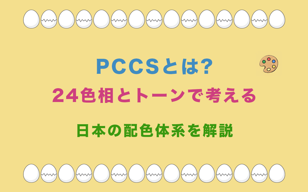 PCCSとは?24色相とトーンで考える日本の配色体系を解説