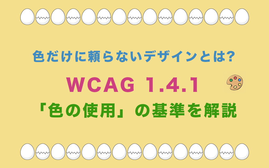色だけに頼らないデザインとは?WCAG 1.4.1「色の使用」の基準を解説