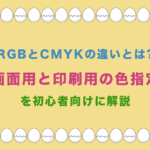 RGBとCMYKの違いとは?画面用と印刷用の色指定を初心者向けに解説