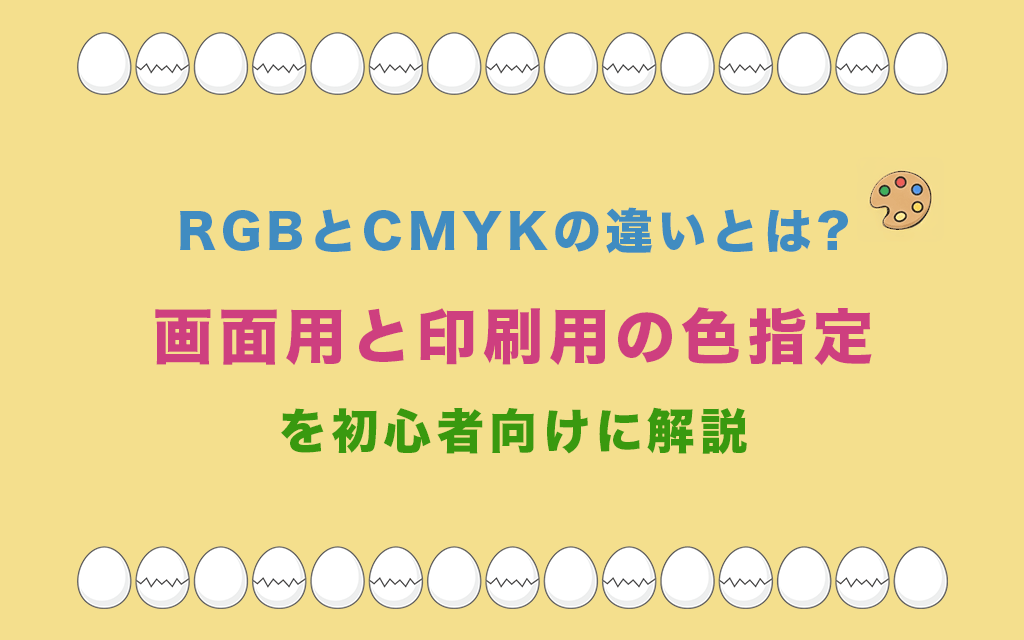 RGBとCMYKの違いとは?画面用と印刷用の色指定を初心者向けに解説