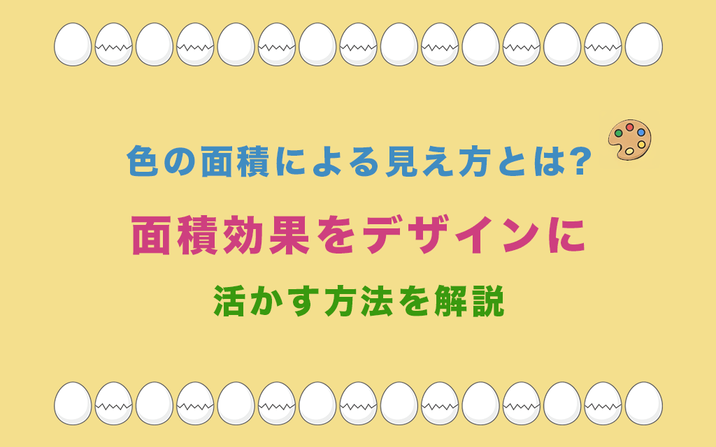 色の面積による見え方とは?面積効果をデザインに活かす方法を解説