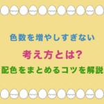 色数を増やしすぎない考え方とは?配色をまとめるコツを解説