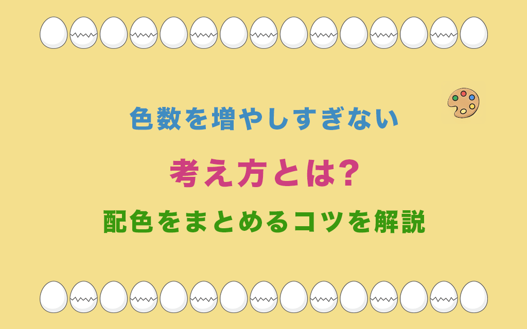 色数を増やしすぎない考え方とは?配色をまとめるコツを解説