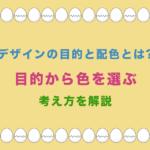 デザインの目的と配色とは?目的から色を選ぶ考え方を解説