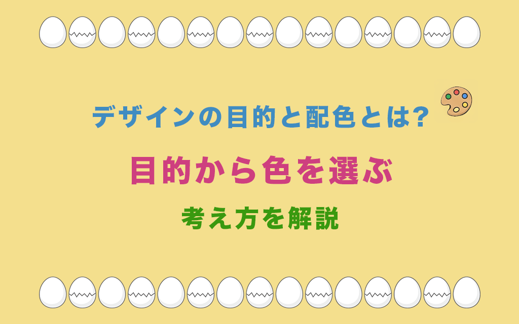 デザインの目的と配色とは?目的から色を選ぶ考え方を解説